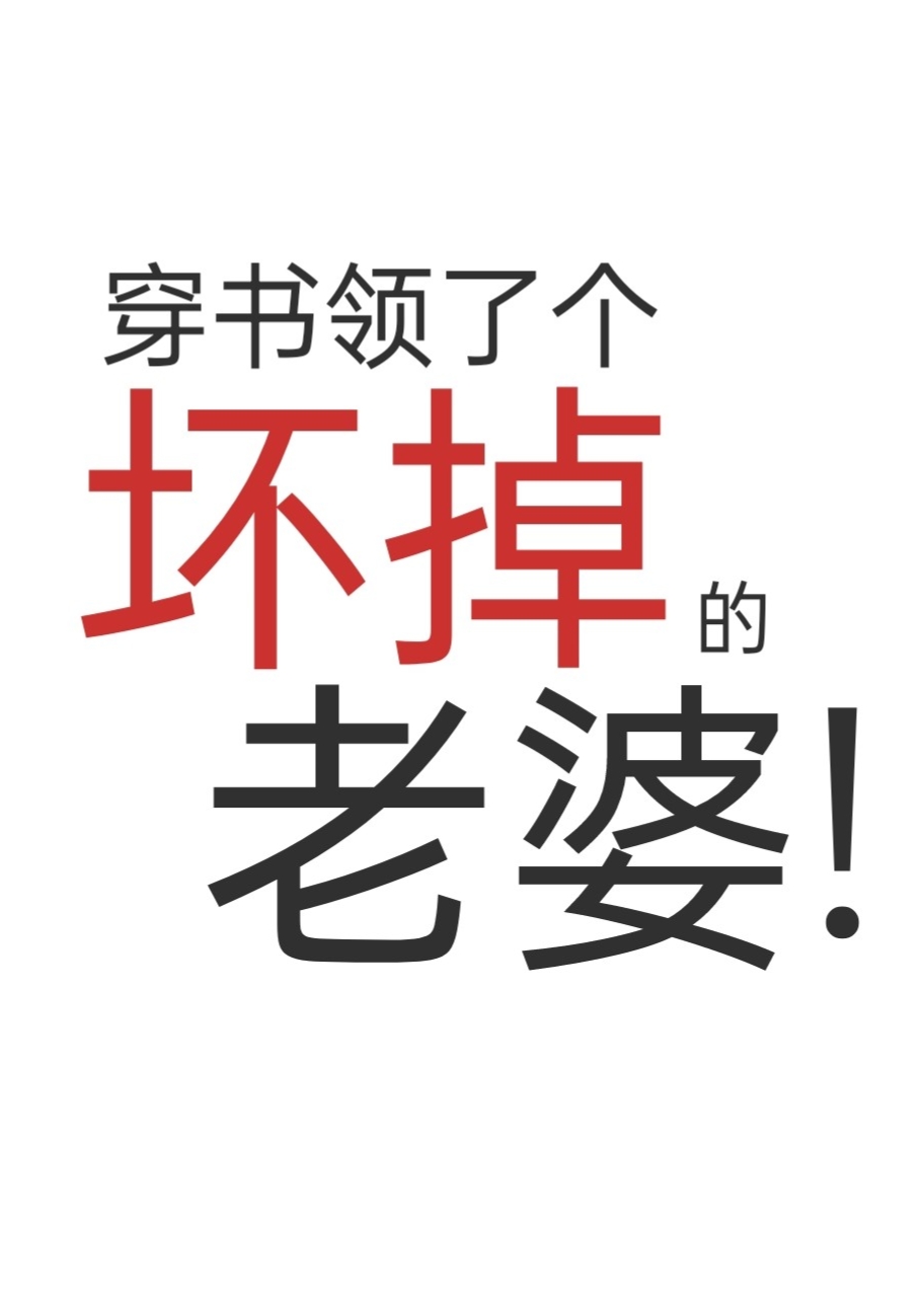 穿書領了個壞掉的老婆
