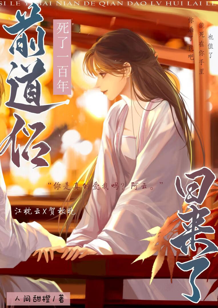 死了一百年的前道侶回來了