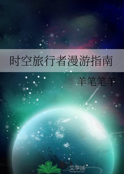 時空旅行者漫遊指南