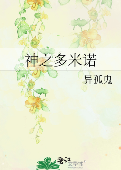 神之多米諾