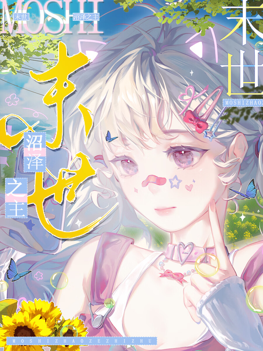 末世沼澤之主