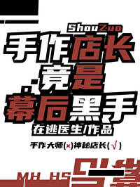 手作店長竟是幕後黑手