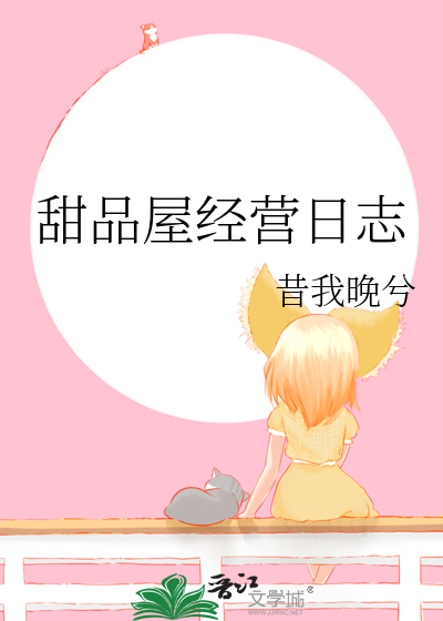 甜品屋經營日志