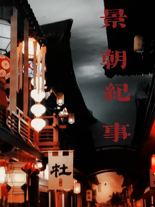 景朝紀事