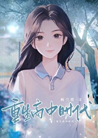 重生高中時代