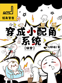 穿越成小配角系統[快穿]