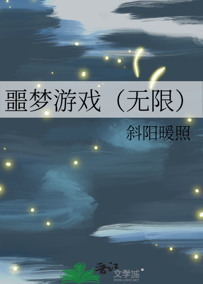 噩夢遊戲（無限）
