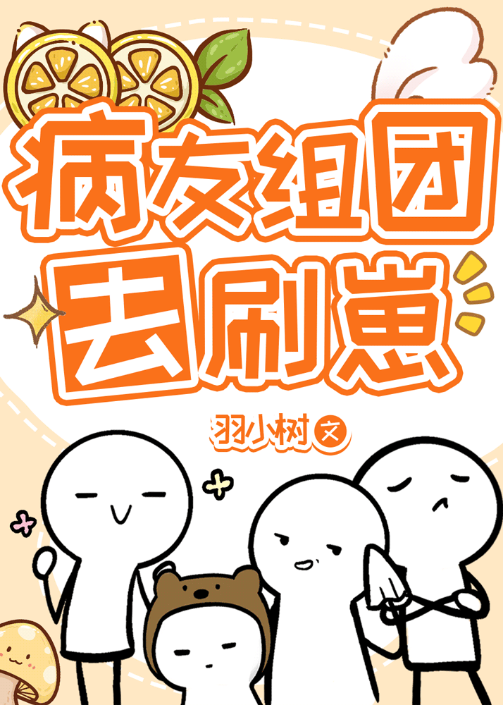 病友組團去刷崽