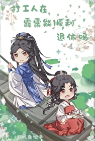 [霹靂]打工人在霹靂能順利退休嗎