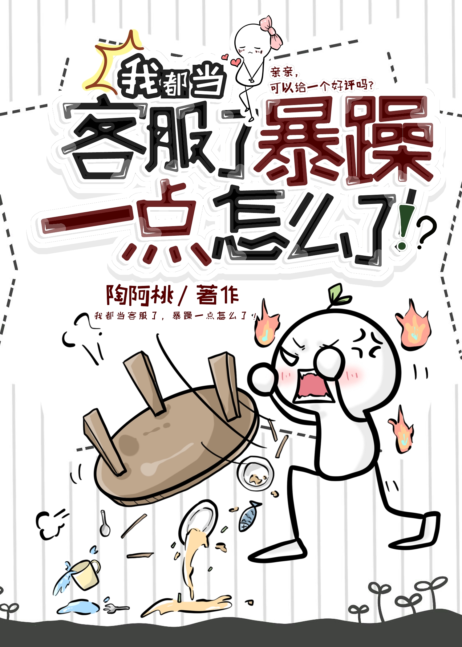 我都當客服了，暴躁一點怎麼了！