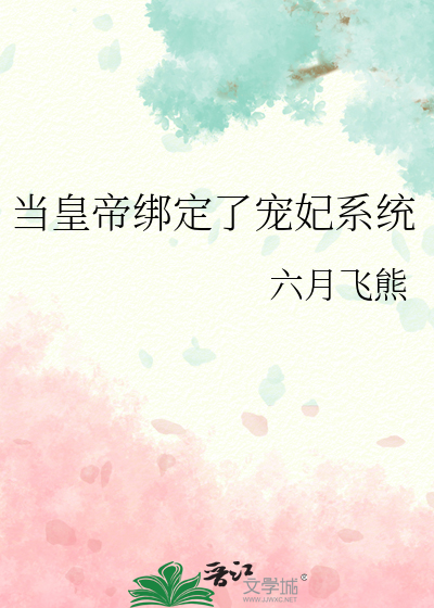 當皇帝綁定了寵妃系統
