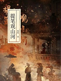 提筆觀山河(探案)