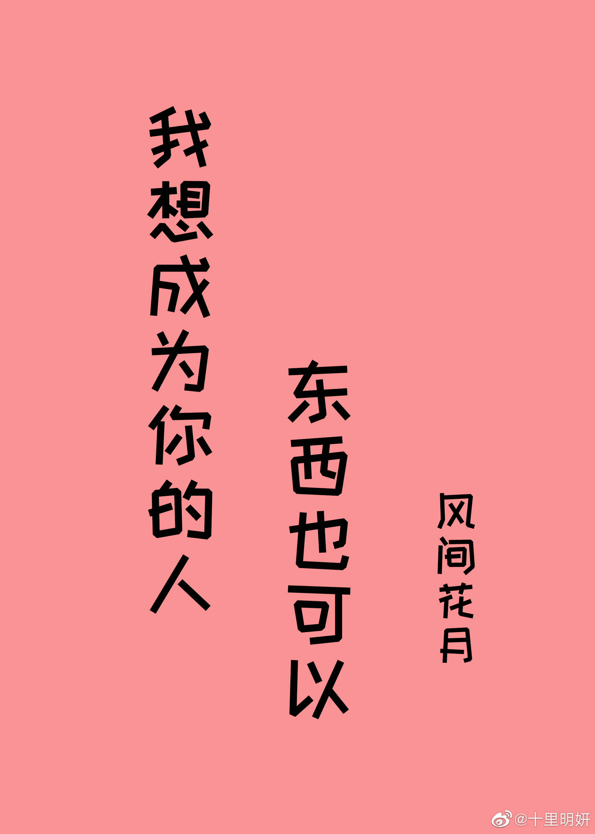 我想成為你的人，東西也可以