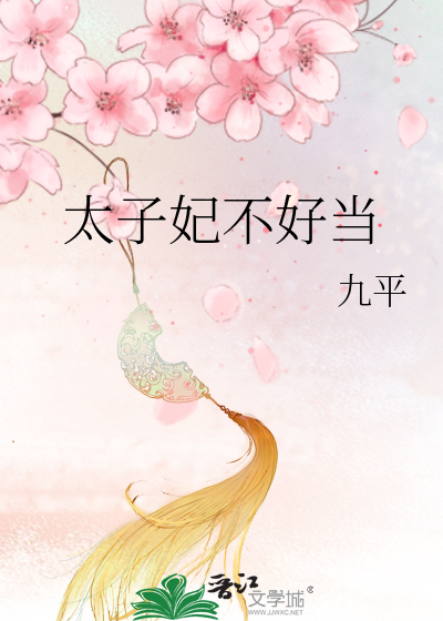 太子妃不好當