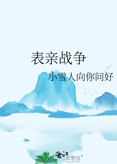 表親戰争