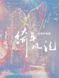 绮年凡記