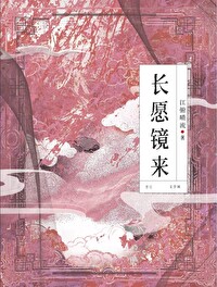 長願鏡來