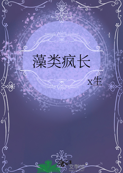 藻類瘋長