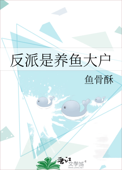 反派是養魚大戶