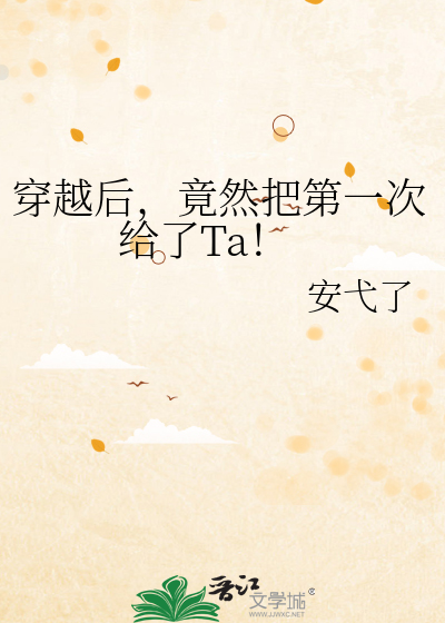 穿越後，竟然把第一次給了Ta！