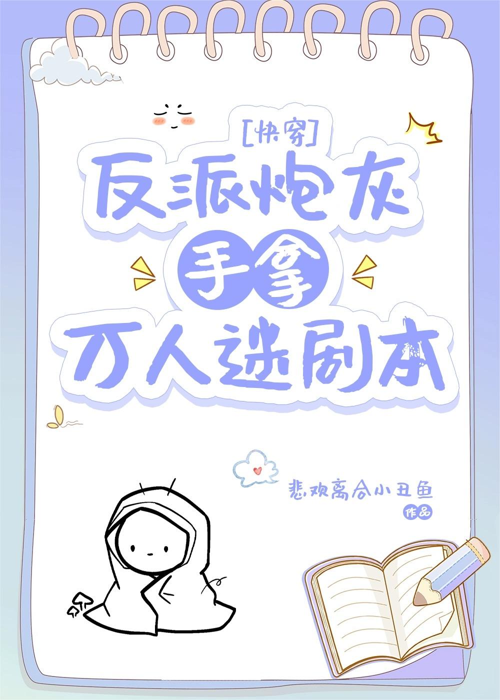 反派炮灰手拿萬人迷劇本[快穿]