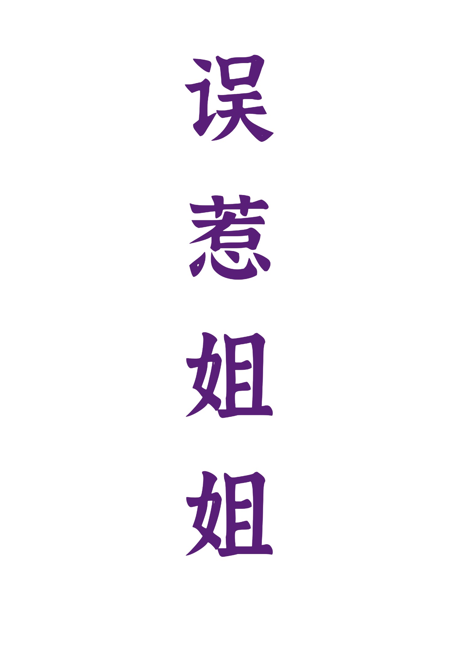 誤惹姐姐