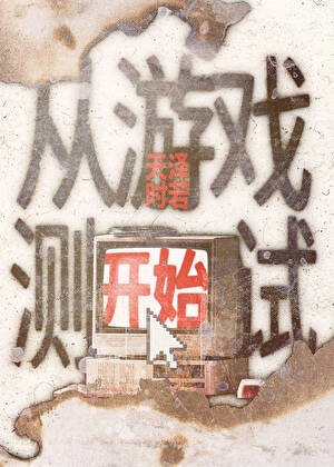 從遊戲測試開始