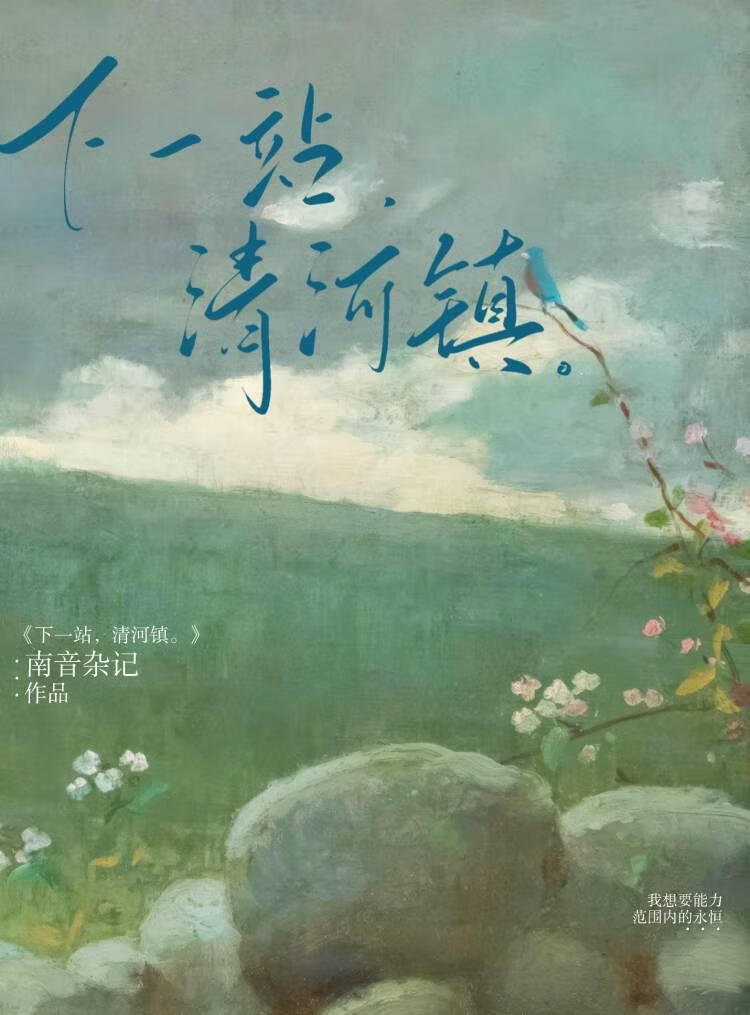 下一站，清河鎮