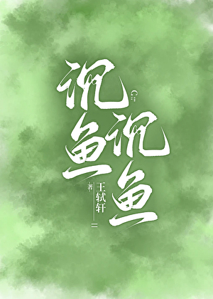 沉魚，沉魚[京圈]