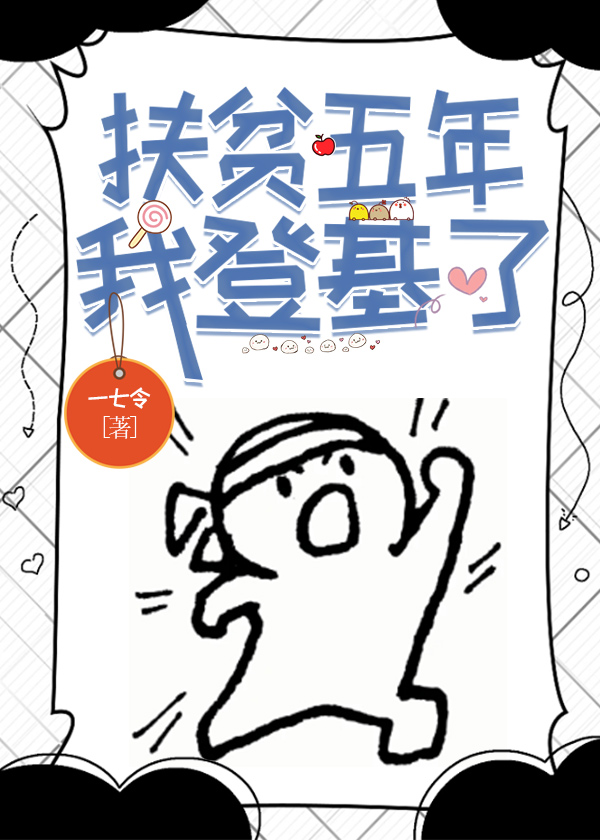 扶貧五年，我登基了