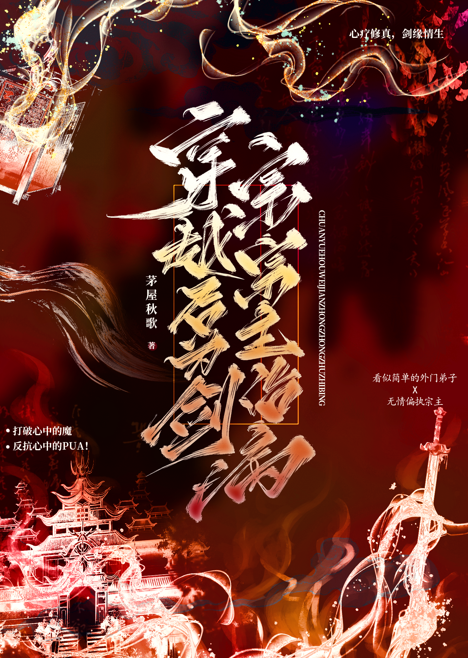 穿越後為劍宗宗主治病