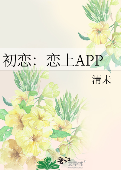 初戀：戀上APP