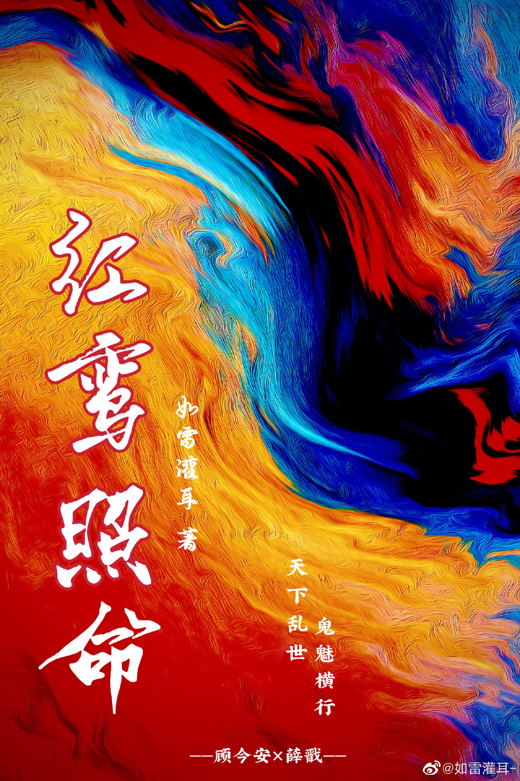 紅鸾照命[穿越]