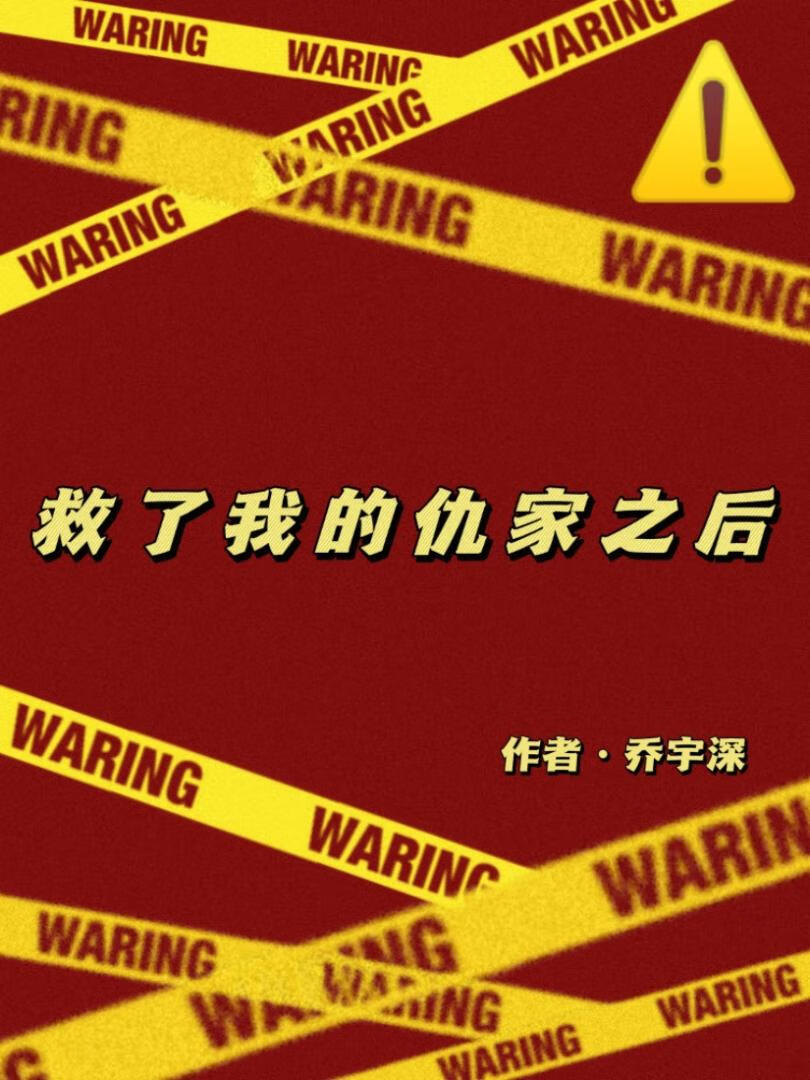 救了我的仇家之後
