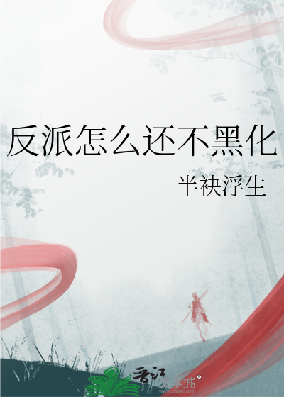 反派怎麼還不黑化