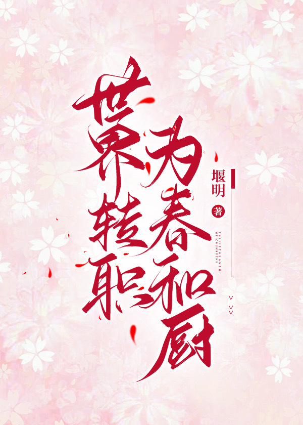 [綜]世界轉職為春和廚