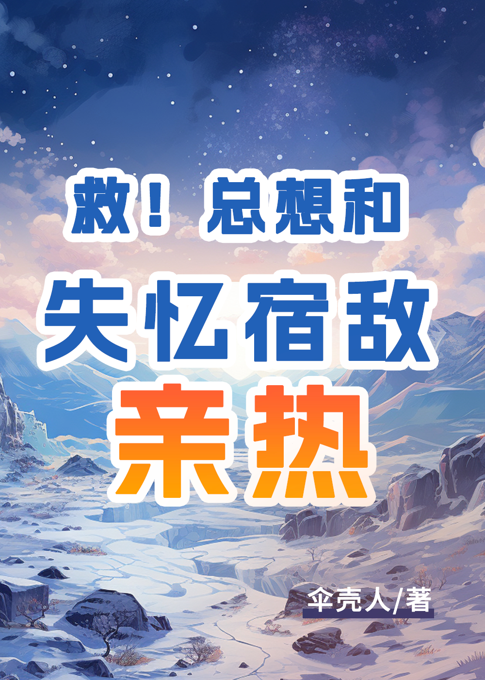 和失憶宿敵親熱後超強