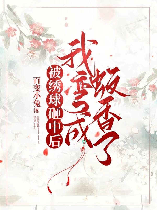 被繡球砸中後我彎成蚊香了
