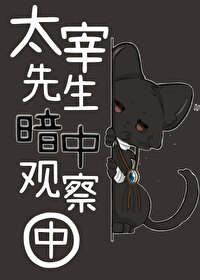 太宰先生暗中觀察中