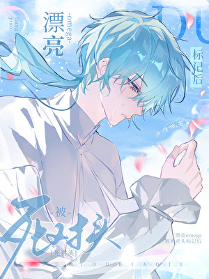 漂亮omega綁定死對頭