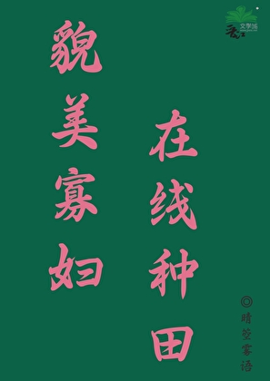 貌美寡婦綁定種田遊戲後