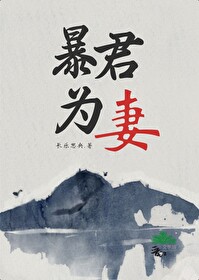 暴君為妻