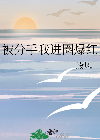 被分手我進圈爆紅