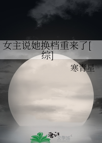 女主說她換檔重來了[綜]