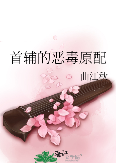 首輔的惡毒原配