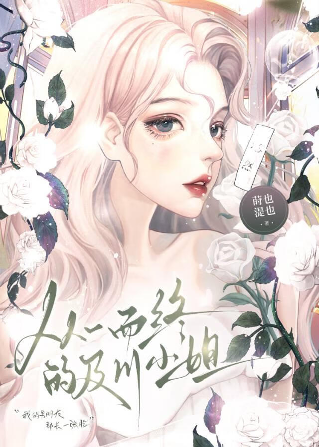 從一而終的及川小姐