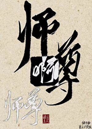 當反派被師尊錯認成主角後