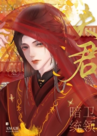 我夫君是暗衛統領