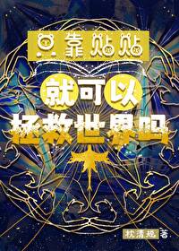 隻靠貼貼就可以拯救世界嗎