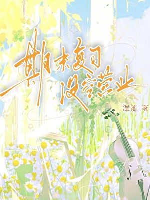 期末複習，沒空營業